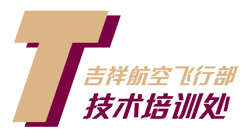 飞行部技术培训处